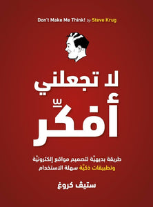 لا تجعلني أفكِّر: طريقة بديهيَّة لتصميم مواقع إلكترونيَّة by ستيڤ كروغ, Genre: Nonfiction