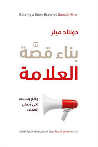 بناء قصة العلامة by دونالد ميلر, Genre: Nonfiction