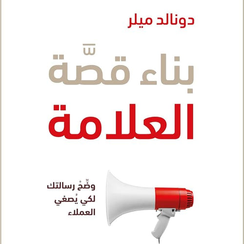 بناء قصة العلامة by دونالد ميلر, Genre: Nonfiction