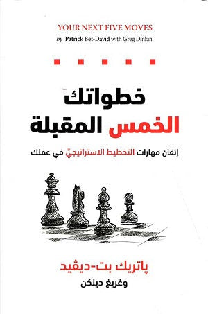 خطواتك الخمس المقبِلة by باتريك بت ديفيد وغريغ دينكن, Genre: Nonfiction