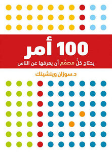 100 أمر على كلِّ مُصمِّمٍ أنْ يعرفَها عن الناس by سوزان وينشنك, Genre: Nonfiction