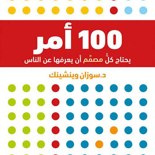 100 أمر على كلِّ مُصمِّمٍ أنْ يعرفَها عن الناس by سوزان وينشنك, Genre: Nonfiction