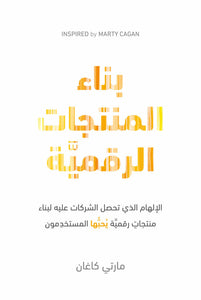 بناء المنتجات الرقمية by مارتي كاغان, Genre: Nonfiction