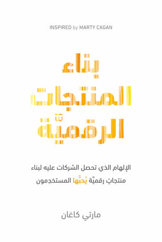 بناء المنتجات الرقمية by مارتي كاغان, Genre: Nonfiction