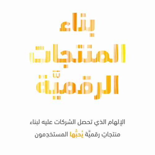 بناء المنتجات الرقمية by مارتي كاغان, Genre: Nonfiction