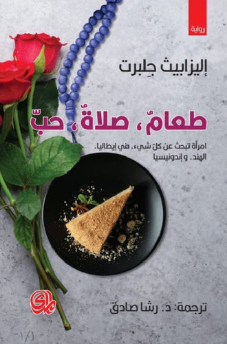 طعام صلاة حب by إليزابيث جلبرت, Genre: Nonfiction