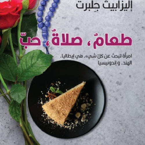 طعام صلاة حب by إليزابيث جلبرت, Genre: Nonfiction