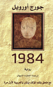 رواية - 1984 by جورج اورويل، 
ترجمة الحارث النبهان, Genre: Fiction