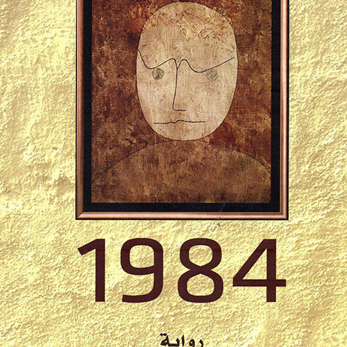 رواية - 1984 by جورج اورويل، 
ترجمة الحارث النبهان, Genre: Fiction