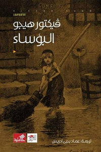 البؤساء by فيكتور هيجو, Genre: Nonfiction