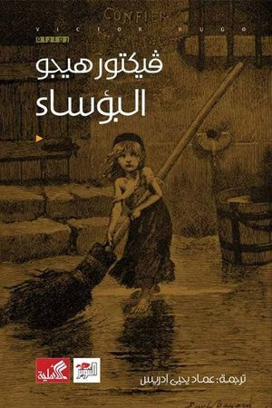 البؤساء by فيكتور هيجو, Genre: Nonfiction