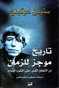 تاريخ موجز للزمان من الانفجار الكبير حتي الثقوب السوداء by ستيفن هوكنج, Genre: Nonfiction