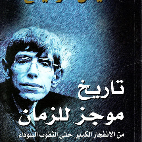 تاريخ موجز للزمان من الانفجار الكبير حتي الثقوب السوداء by ستيفن هوكنج, Genre: Nonfiction