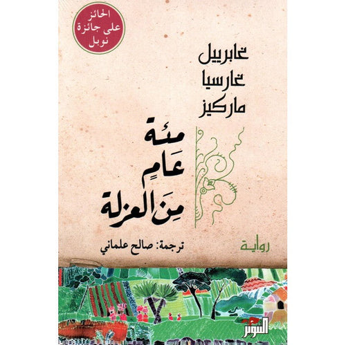 مئة عام من العزلة by غابرييل غارسيا ماركيز, Genre: Fiction