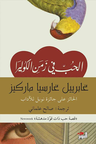 الحب في زمن الكوليرا by غابريل غارسيا ماركيز, Genre: Fiction