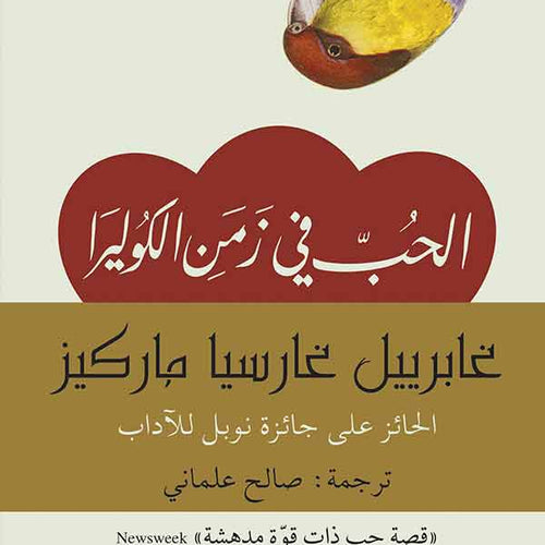 الحب في زمن الكوليرا by غابريل غارسيا ماركيز, Genre: Fiction