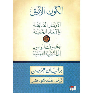 الكون الأنيق، الأوتار الفائقة والأبعاد الخفية ومحاولات الوصول إلى النظرية النهائية by برايان جرين, Genre: Nonfiction