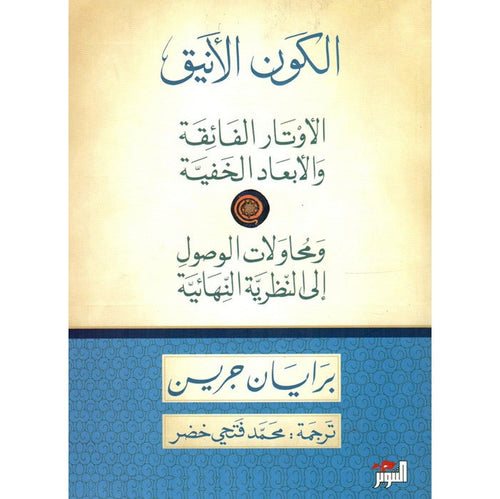 الكون الأنيق، الأوتار الفائقة والأبعاد الخفية ومحاولات الوصول إلى النظرية النهائية by برايان جرين, Genre: Nonfiction