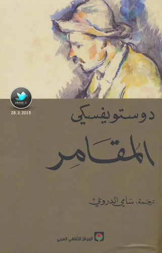 المقامر by دوستويفسكي, Genre: Fiction