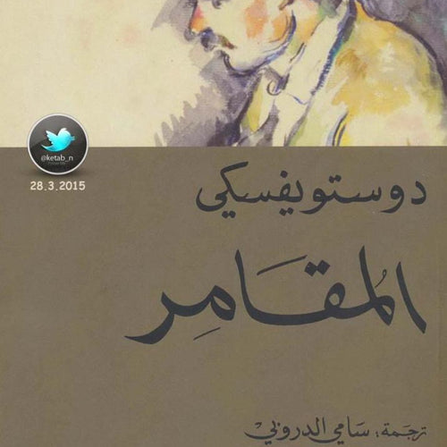 المقامر by دوستويفسكي, Genre: Fiction