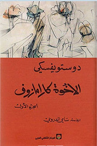 Dostoevksy: Ikhwat Karamazuf (4 vol) الاخوة كارامازوف by Fyodor Dostoevsky دوستويفسكي, Genre: Fiction