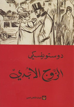 الزوج الأبدي by Fyodor Dostoevsky دوستويفسكي, Genre: Fiction