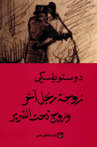 زوجة رجل آخر وزوج تحت السرير by Fyodor Dostoevsky دوستويفسكي, Genre: Fiction