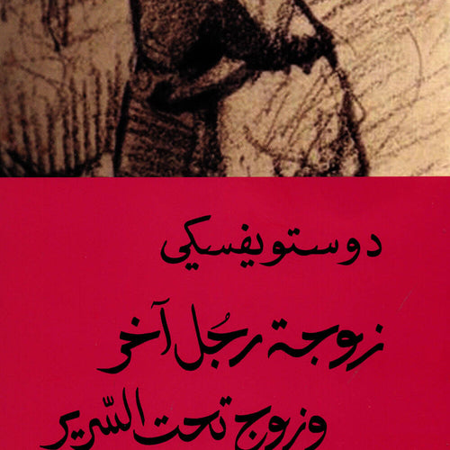 زوجة رجل آخر وزوج تحت السرير by Fyodor Dostoevsky دوستويفسكي, Genre: Fiction