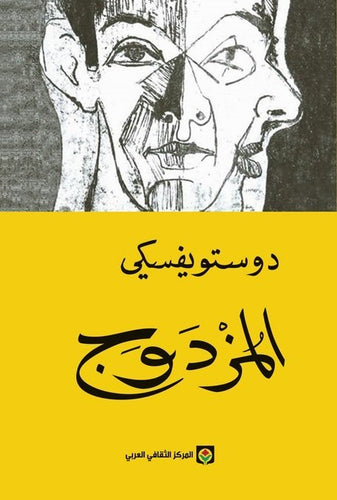 المزدوج by Fyodor Dostoevsky دوستويفسكي, Genre: Fiction