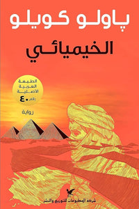 الخيميائي by Paulo Coelho, Genre: Fiction