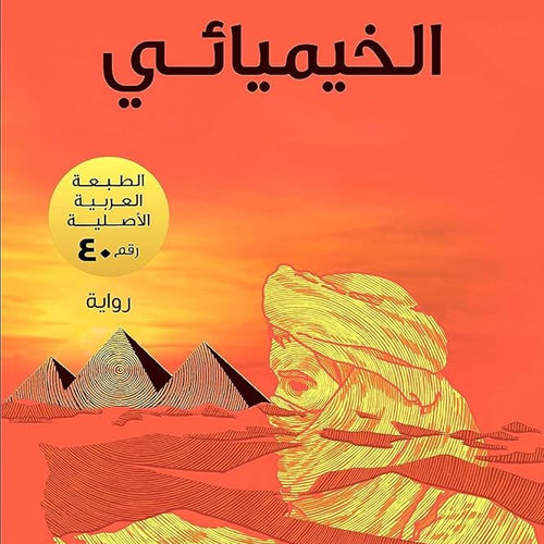 الخيميائي by Paulo Coelho, Genre: Fiction