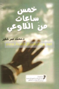 خمس ساعات من اللاوعي by د محمد عمر شقير, Genre: Nonfiction