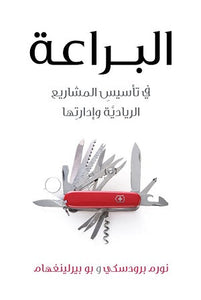 البراعة – في تأسيس المشاريع الريادية وادارتها by نورم برودسكي وبو بيرلينغهام, Genre: Nonfiction