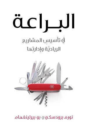 البراعة – في تأسيس المشاريع الريادية وادارتها by نورم برودسكي وبو بيرلينغهام, Genre: Nonfiction