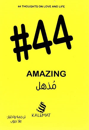44 # مذهل by علا ديوب, Genre: Nonfiction