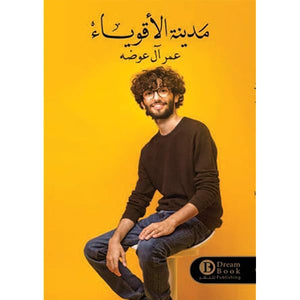 مدينة الأقوياء by عمر آل عوضه, Genre: Fiction